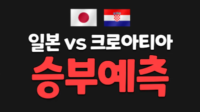 2022년 12월6일 카타르 월드컵 일본 :  크로아티아  12:00