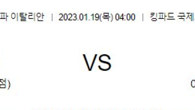 2023/ 01 /19 (목) 04:00 AC밀란 vs 인테르 / 킹파드 국제스타디움